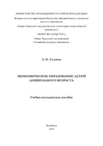 Экономическое образование детей дошкольного возраста Russian Edition Галкина Kitap Kapağı
