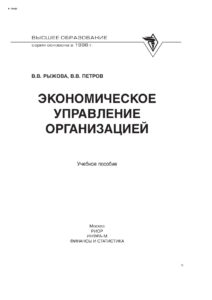 Экономическое управление организацией Russian Edition Рыжова Валентина Вадимовна Kitap Kapağı