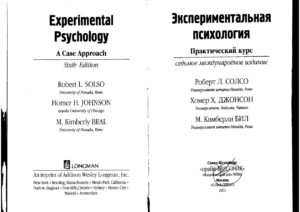Экспериментальная психология Практический курс Russian Edition Роберт Л Солсо Kitap Kapağı