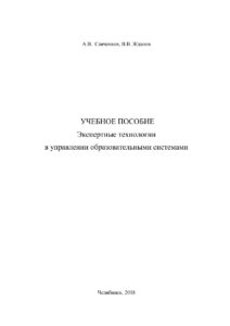Экспертные технологии в управлении образовательными системами Russian Edition Савченков Kitap Kapağı