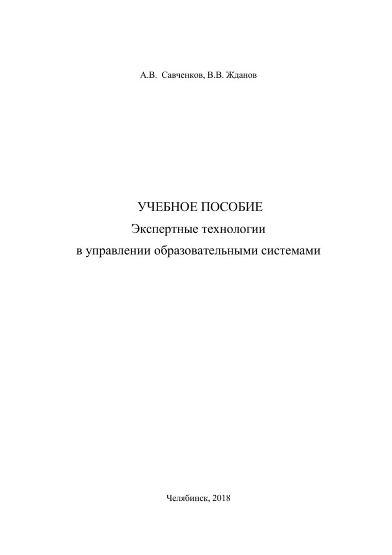 Экспертные технологии в управлении образовательными системами Russian Edition Савченков Kitap Kapağı