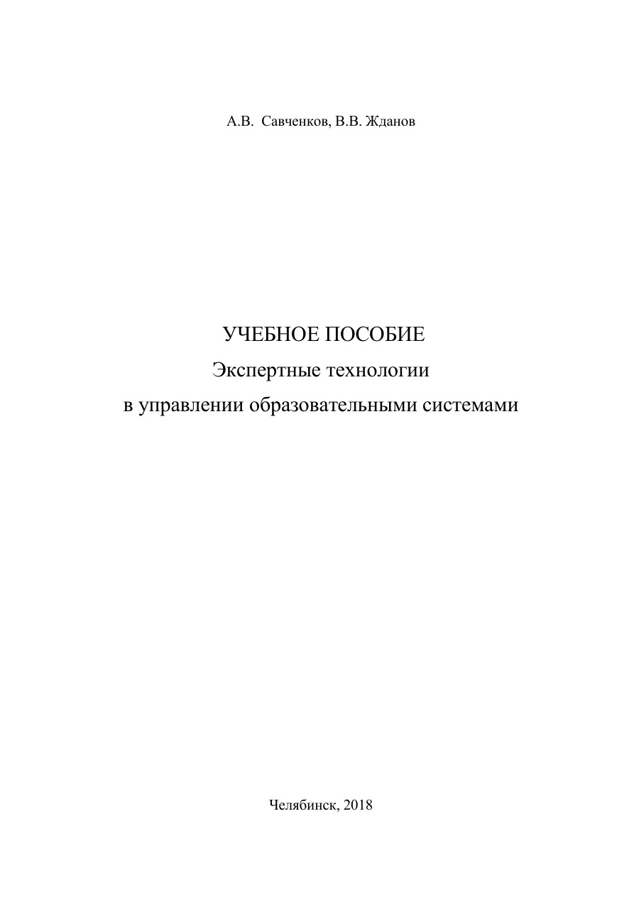 Экспертные технологии в управлении образовательными системами PDF Download