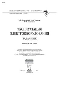Эксплуатация электрооборудования Задачник Russian Edition Хорольский Владимир Яковлевич Kitap Kapağı