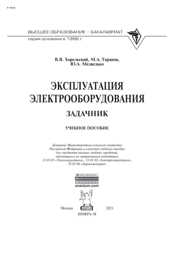 Эксплуатация электрооборудования Задачник Russian Edition Хорольский Владимир Яковлевич Kitap Kapağı
