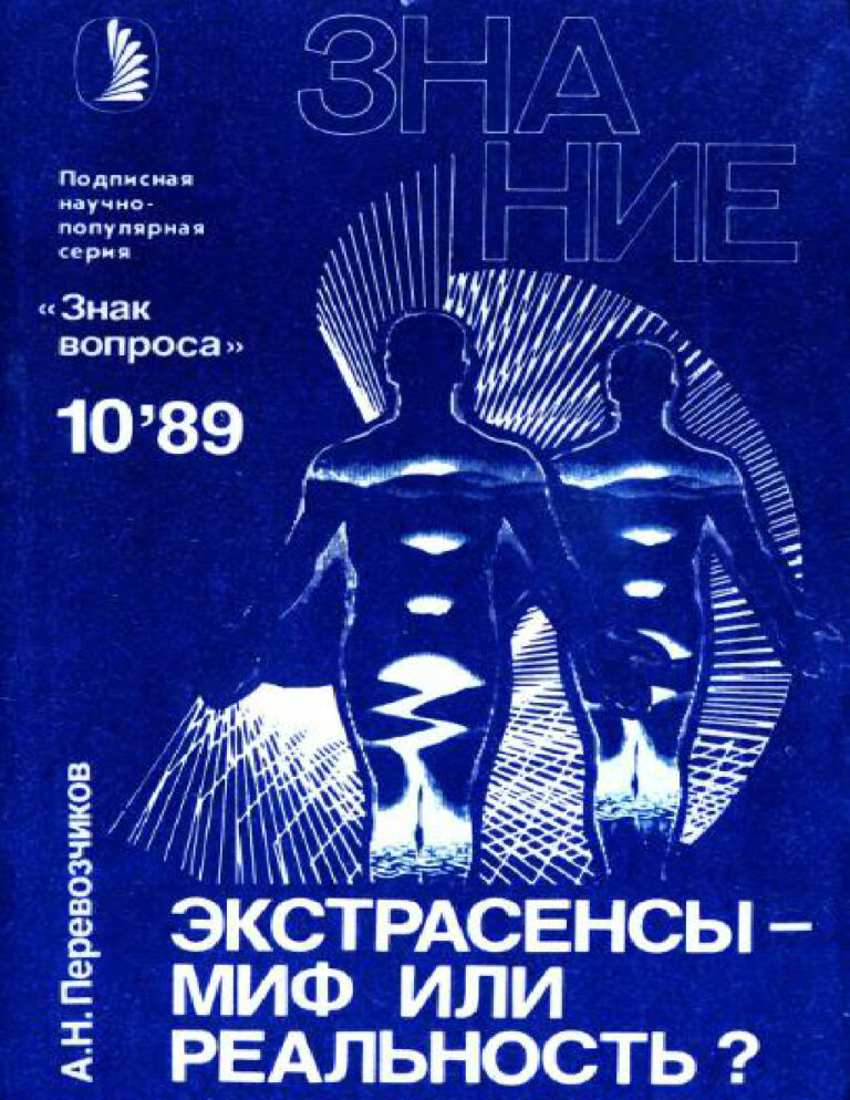Экстрасенсы миф или реальность Russian Edition А Н Перевозчиков Kitap Kapağı