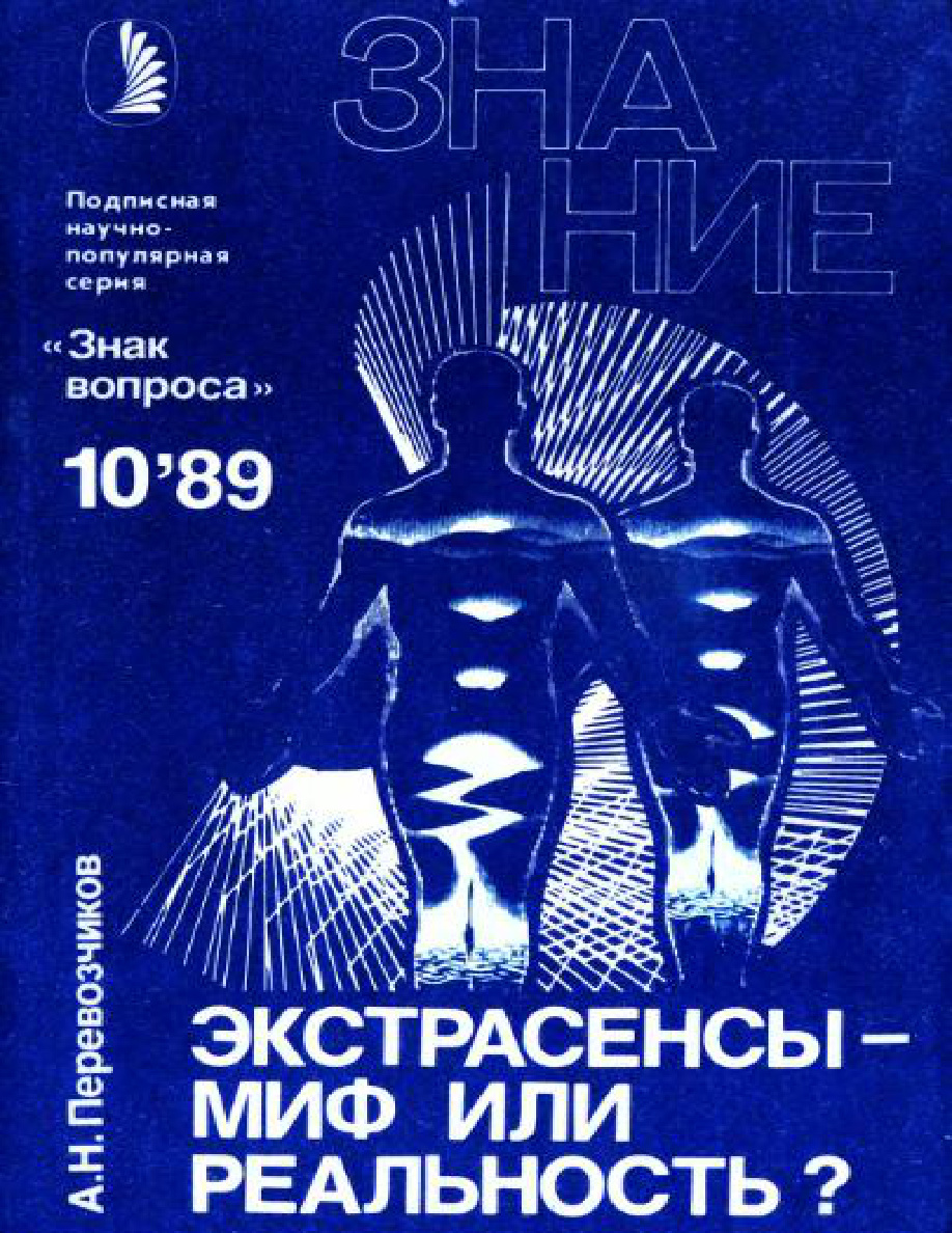 Экстрасенсы - миф или реальность PDF Download