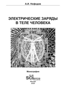 Электрические заряды в теле человека Russian Edition Нефедов А И Kitap Kapağı