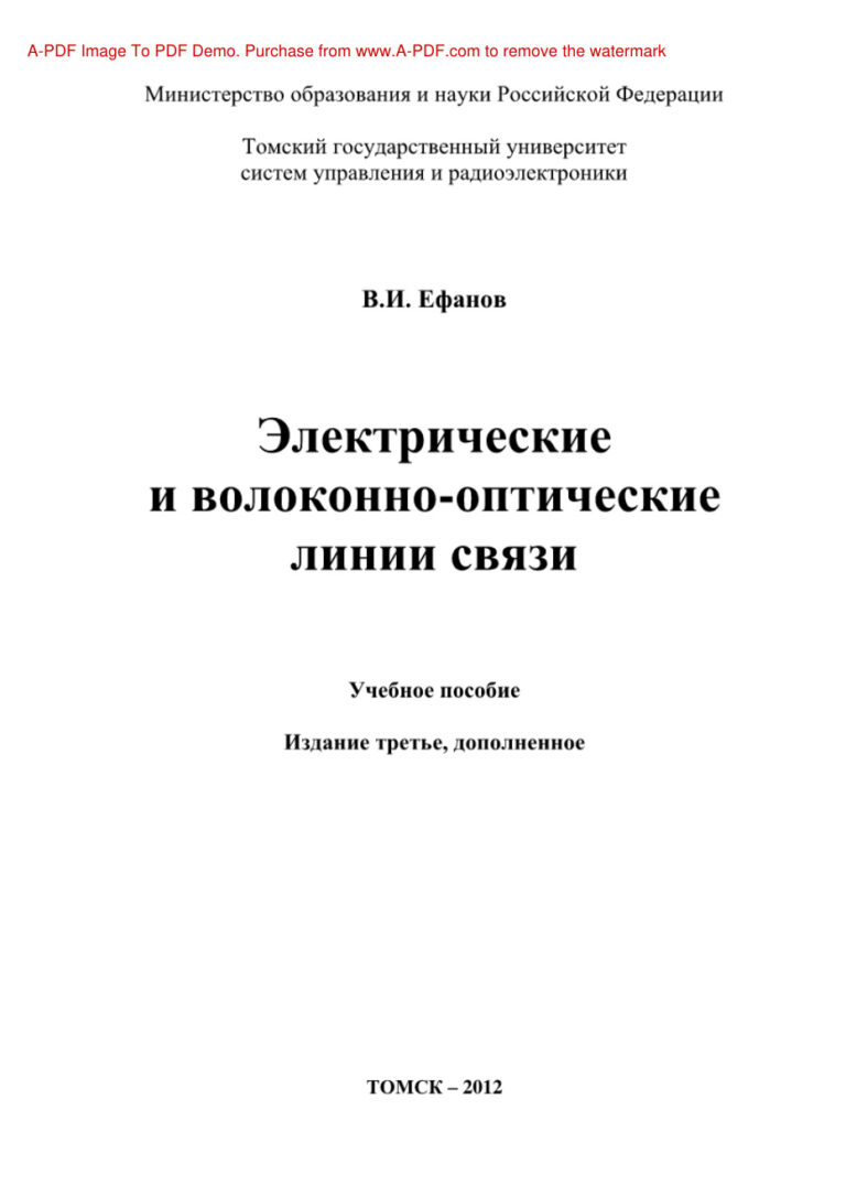 Электрические и волоконно оптические линии связи Учебное пособие Russian Edition Ефанов ВИ Kitap Kapağı