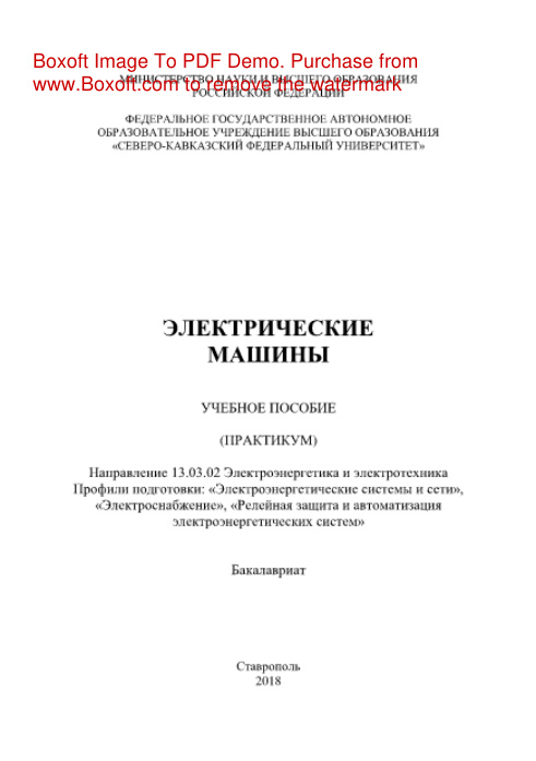 Электрические машины Учебное пособие Russian Edition Северо Кавказский федеральный университет Kitap Kapağı