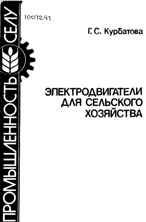 Электродвигатели для сельского хозяйства Russian Edition ГС Курбатова Kitap Kapağı