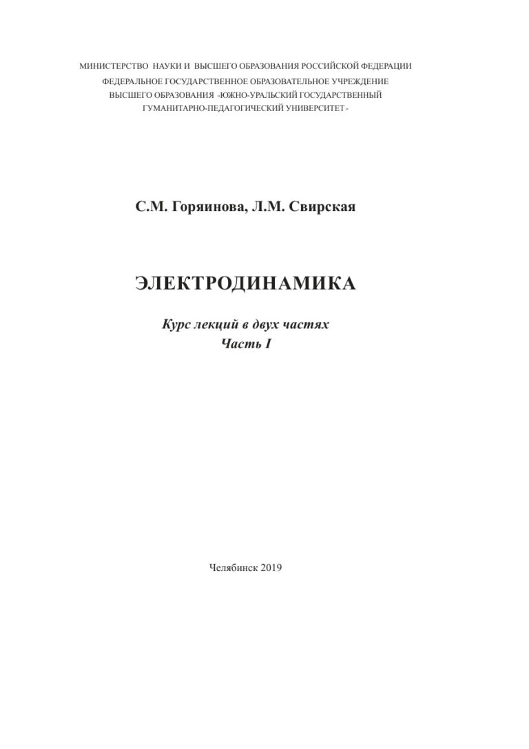 Электродинамика Russian Edition Горяинова Kitap Kapağı