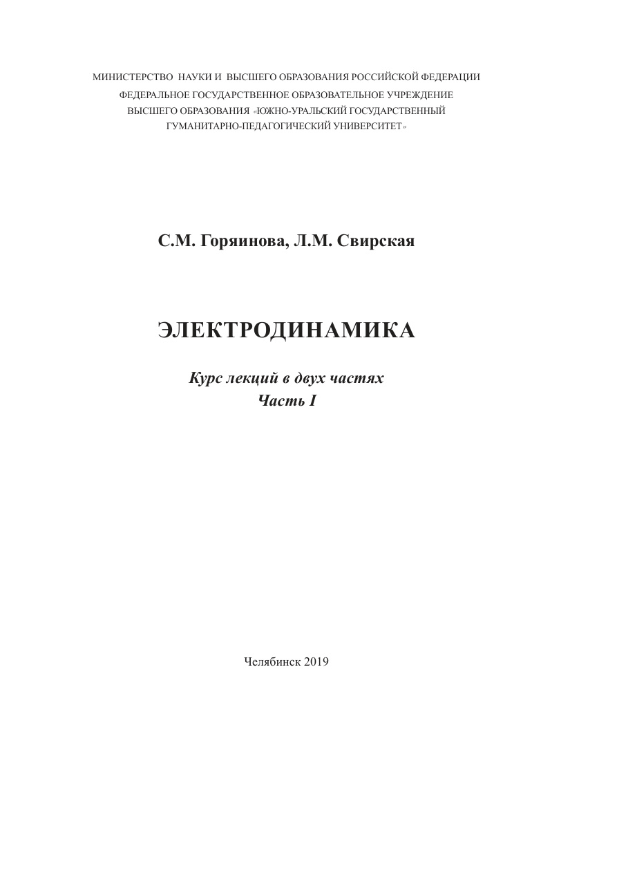 Электродинамика (Горяинова) PDF Download