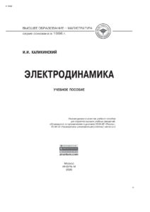 Электродинамика Russian Edition Каликинский Игорь Игоревич Kitap Kapağı