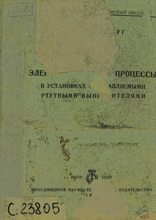 Электромагнитные процессы в установках с управляемыми ртутными выпрямителями Russian Edition Круг Kitap Kapağı