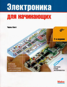 Электроника для начинающих Russian Edition Чарльз Платт Kitap Kapağı