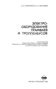 Электрооборудование трамваев итроллейбусов Russian Edition Е Е Корягина Kitap Kapağı