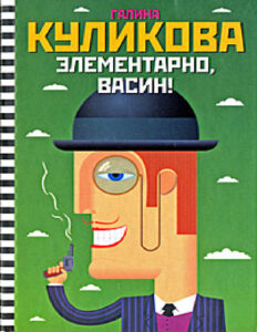 Элементарно Васин Russian Edition Галина Михайловна Куликова Kitap Kapağı