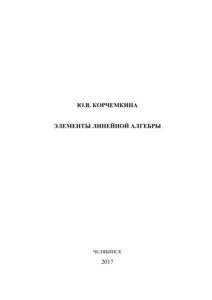Элементы линейной алгебры Russian Edition Корчемкина Kitap Kapağı