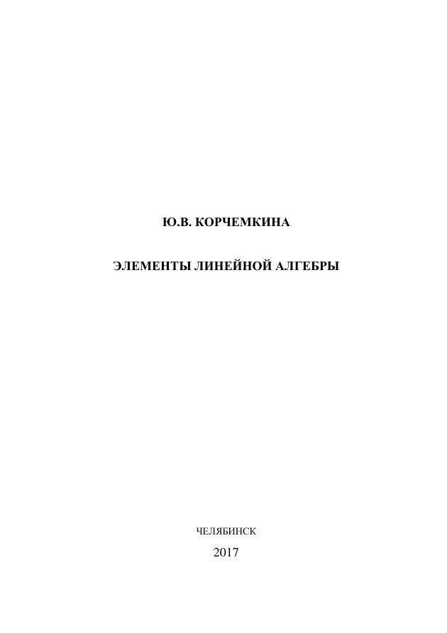 Элементы линейной алгебры Russian Edition Корчемкина Kitap Kapağı