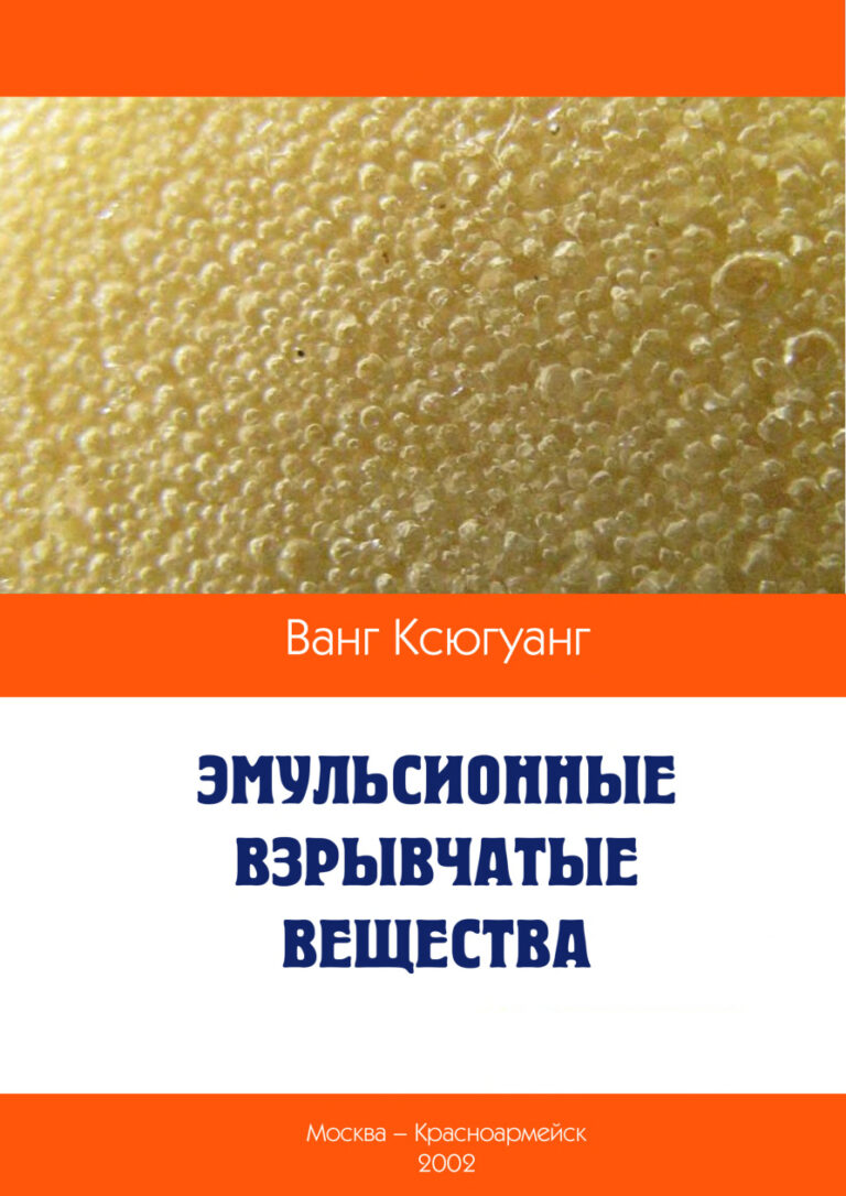 Эмульсионные взрывчатые вещества Russian Edition Ксюгуанг В Kitap Kapağı