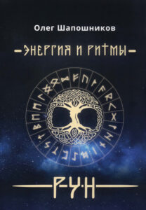 Энергия и Ритмы Рун Russian Edition Олег Шапошников Kitap Kapağı