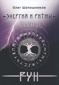 Энергия и ритмы рун Книга 2 Russian Edition Олег Шапошников Kitap Kapağı