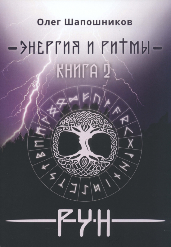 Энергия и ритмы рун Книга 2 Russian Edition Олег Шапошников Kitap Kapağı