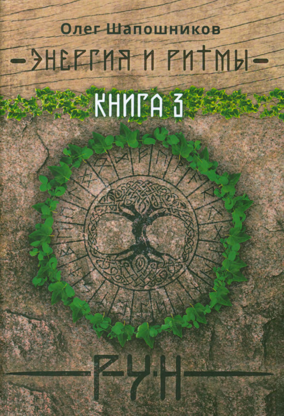 Энергия и ритмы рун Книга 3 Russian Edition Олег Шапошников Kitap Kapağı