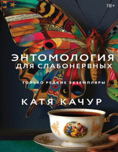 Энтомология для слабонервных Russian Edition Катя Качур Kitap Kapağı