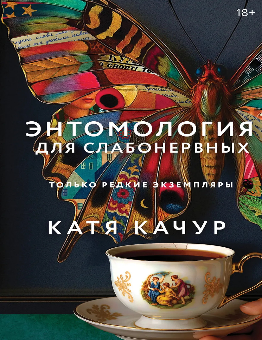 Энтомология для слабонервных PDF Download