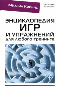 Энциклопедия игр и упражнений для любого тренинга Russian Edition Михаил Кипнис Kitap Kapağı