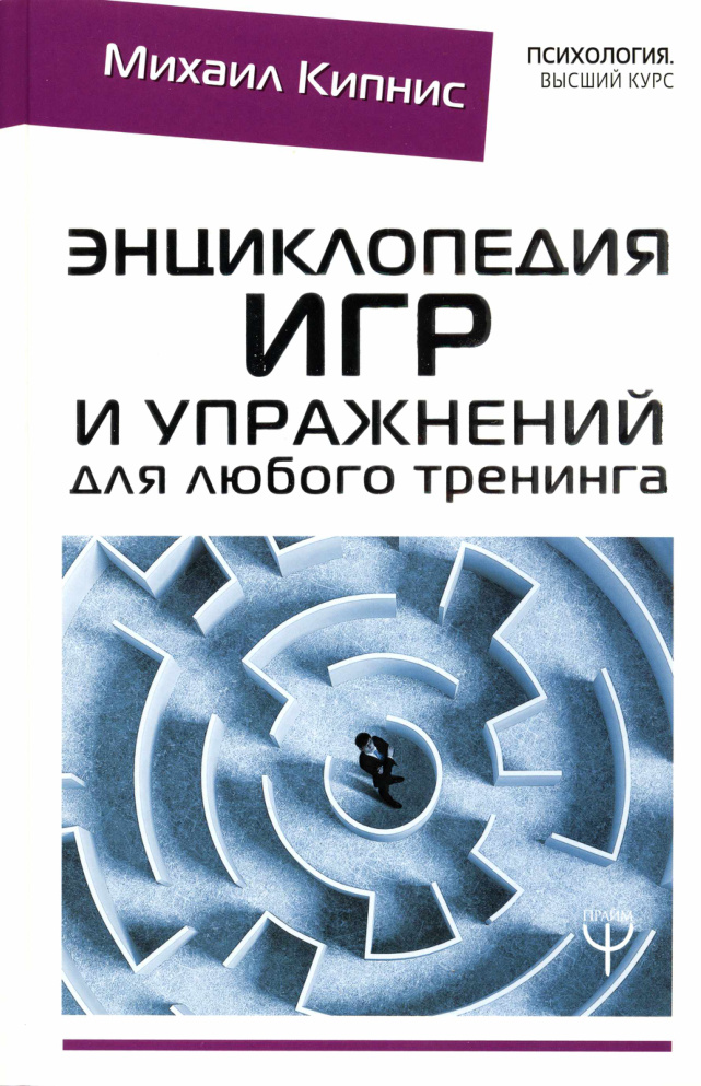 Энциклопедия игр и упражнений для любого тренинга Russian Edition Михаил Кипнис Kitap Kapağı