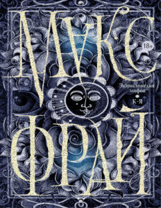Энциклопедия мифов К Я Russian Edition Фрай Макс Kitap Kapağı