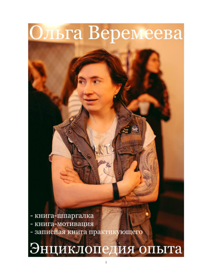 Энциклопедия опыта Russian Edition Ольга Веремеева Kitap Kapağı