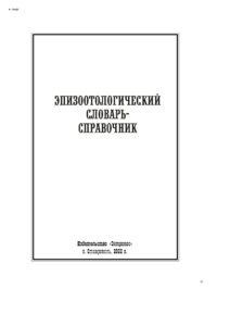 Эпизоотологический словарь справочник Russian Edition коллектив авторов Kitap Kapağı