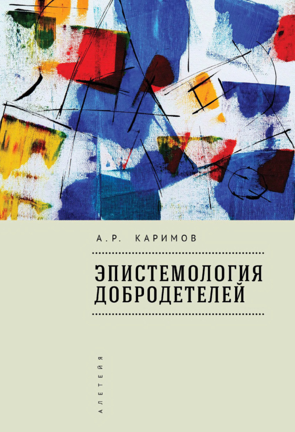 Эпистемология добродетеле Russian Edition Каримов А Р Kitap Kapağı