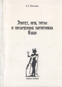 Эпитет имя титул в письменных памятниках Куша Выпуск первый Russian Edition А К Виноградов Kitap Kapağı