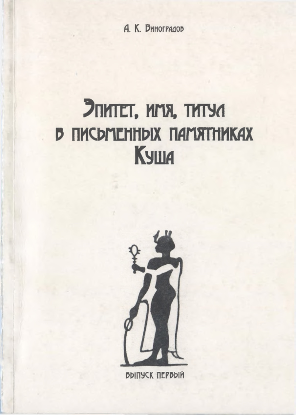 Эпитет имя титул в письменных памятниках Куша Выпуск первый Russian Edition А К Виноградов Kitap Kapağı