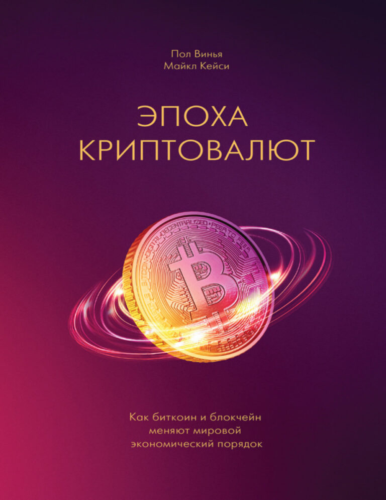 Эпоха криптовалют Как биткоин и блокчейн меняют мировой экономический порядок Russian Edition Пол Винья Kitap Kapağı