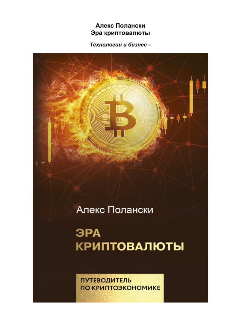 Эра криптовалюты Russian Edition Алекс Полански Kitap Kapağı