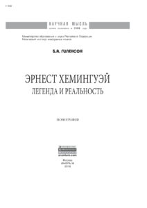Эрнест Хемингуэй Russian Edition Гиленсон Борис Александрович Kitap Kapağı