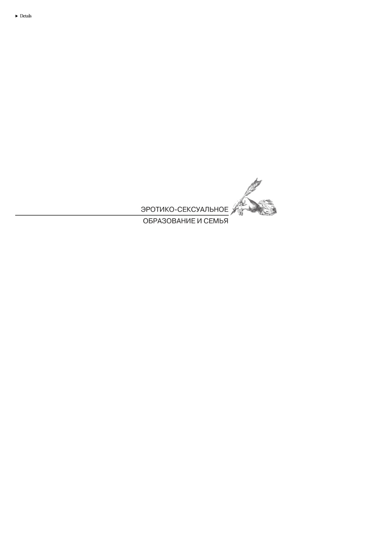 Эротико-сексуальное образование и семья PDF Download