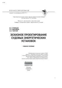 Эскизное проектирование судовых энергетических установок Russian Edition Кузнецов Владимир Васильевич Kitap Kapağı