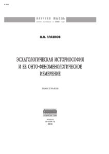 Эсхатологическая историософия и ее онто феноменологическое измерение Russian Edition Глазков Александр Петрович Kitap Kapağı