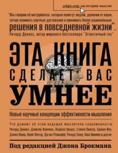 Эта книга сделает вас умнее Russian Edition Сборник Kitap Kapağı