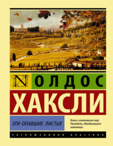 Эти опавшие листья Russian Edition Олдос Хаксли Kitap Kapağı