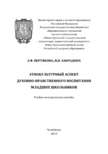 Этнокультурный аспект духовно нравственного воспитания младших школьников Russian Edition Вертякова Kitap Kapağı