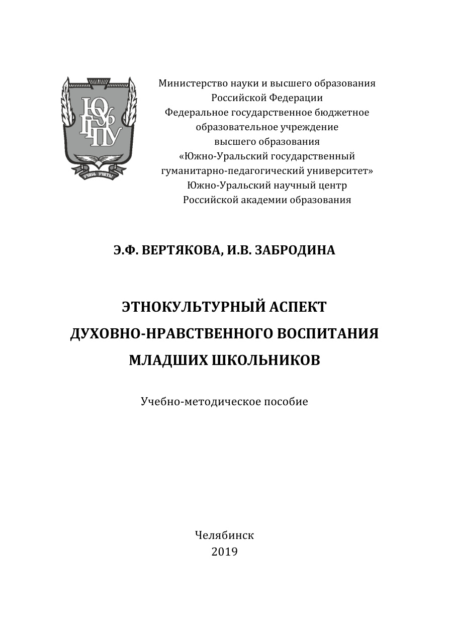 Этнокультурный аспект духовно-нравственного воспитания младших школьников PDF Download
