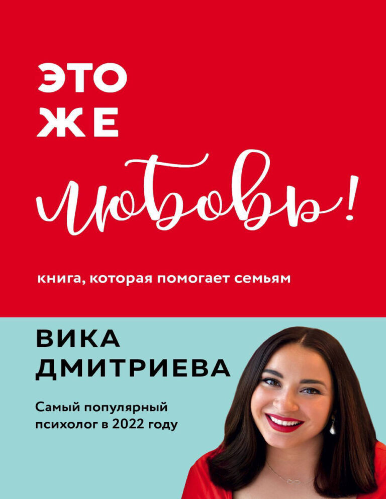 Это же любовь Книга которая помогает семьям Russian Edition Дмитриева Kitap Kapağı