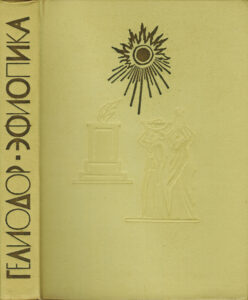 Эфиопика Russian Edition Гелиодор Kitap Kapağı